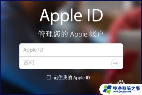 苹果电脑怎么登录自己的id Apple ID在哪里登陆