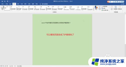word怎么设置绿色护眼 word如何修改页面背景颜色为绿色护眼颜色