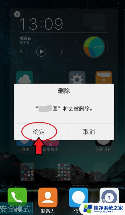 怎么解锁vivo的安全模式 怎样解除vivo手机的安全模式