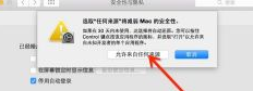 mac系统信任怎么设置在哪里 MacBook如何信任并安装软件