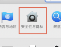 mac系统信任怎么设置在哪里 MacBook如何信任并安装软件