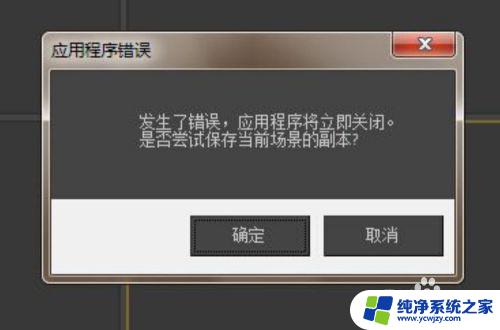 3dmax应用程序错误怎么解决 3dmax打开弹出‘应用程序错误’对话框如何解决