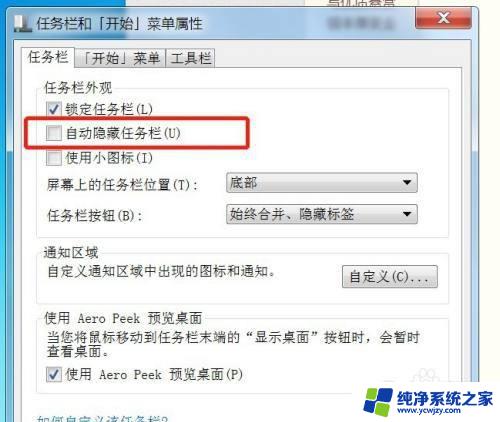 Windows7任务栏隐藏了怎么恢复显示？一招解决方法！