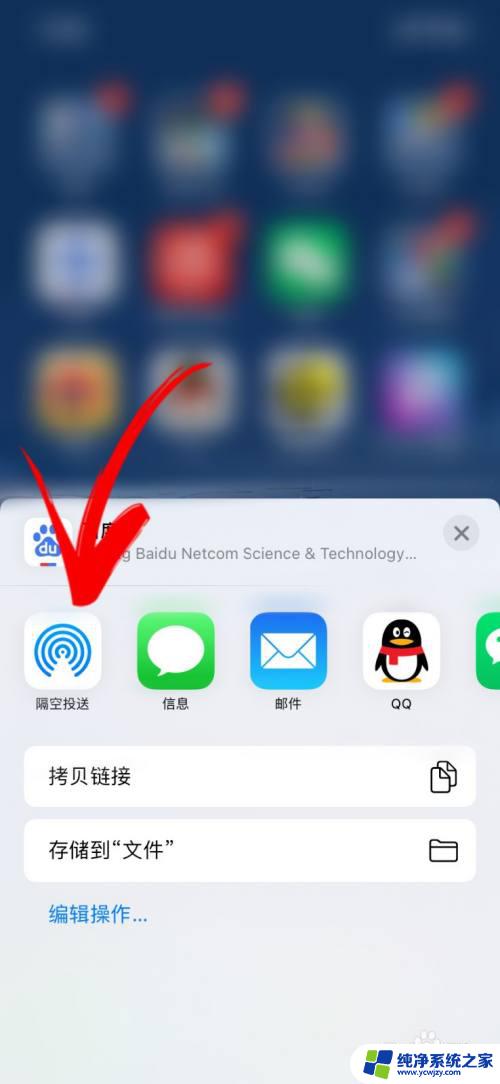 苹果怎么隔空投送软件 苹果手机怎么进行隔空投送app