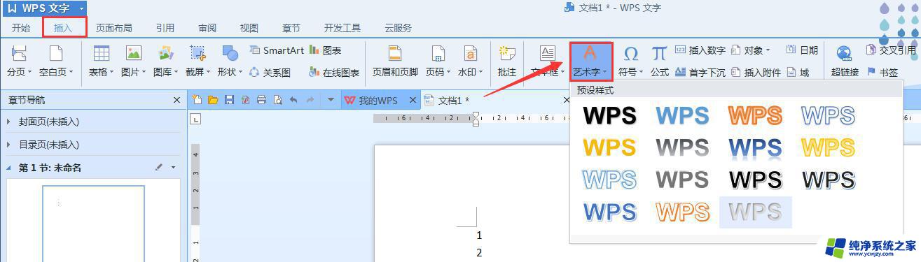 wps艺术字少怎么办 wps艺术字少的原因