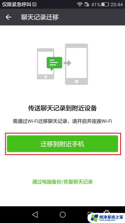 双开的微信聊天记录怎么迁移 微信聊天记录迁移步骤