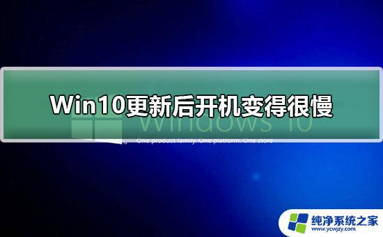 电脑更新后变慢了怎么办 Win10系统更新后电脑运行速度变慢怎么解决