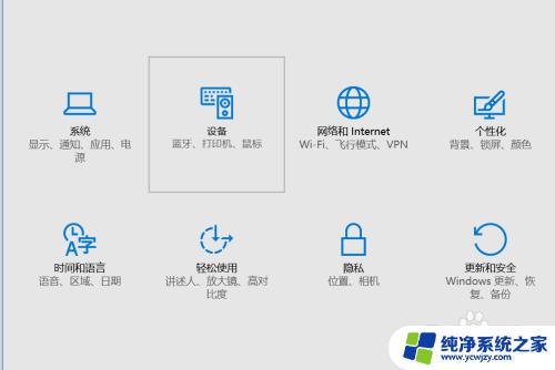 怎么设置笔记本的触摸板 笔记本触摸板设置教程