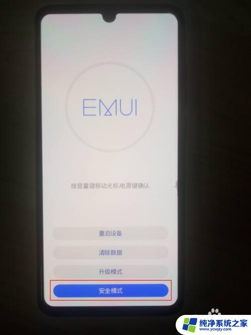 华为手机 安全模式 华为手机进入安全模式的方法