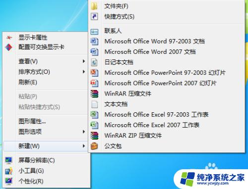 win7桌面右键新建菜单设置 Windows7系统右键新建菜单管理教程