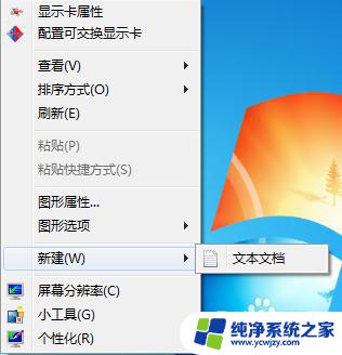 win7桌面右键新建菜单设置 Windows7系统右键新建菜单管理教程