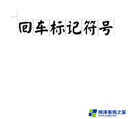 文档回车符号如何去除 Word文档中删除回车标记的操作方法