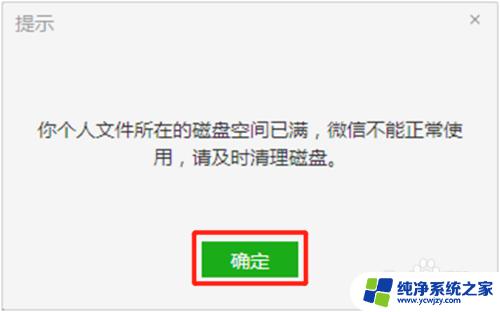 微信磁盘空间不足1gb,需及时清理磁盘 微信电脑版个人文件磁盘空间不够用怎么办