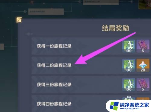 原神第二份旅程记录怎么开启 原神第二份旅程记录解锁攻略