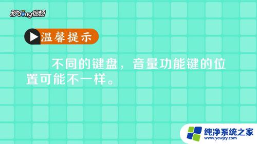 怎样用键盘调音量 使用快捷键盘控制电脑音量的技巧