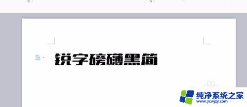 字体已安装为什么在wps中不显示 WPS文字字体安装后找不到怎么处理