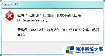 模块已加载 但找不到入口点 找不到DLLRegisterServer的入口点无法加载模块