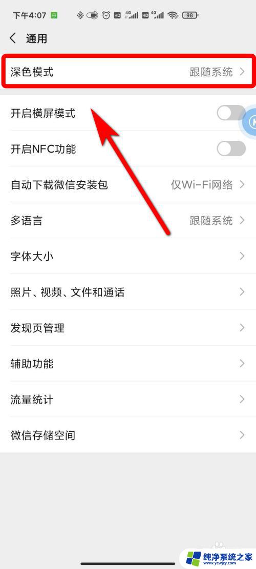 微信的深色模式怎么关闭 微信如何关闭夜间模式