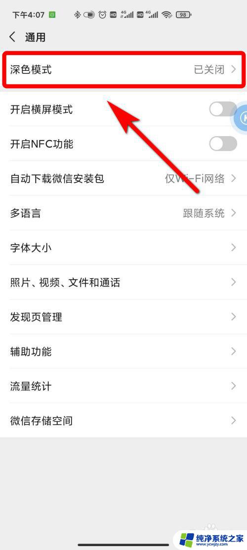微信的深色模式怎么关闭 微信如何关闭夜间模式