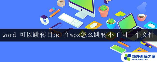 word 可以跳转目录 在wps怎么跳转不了同一个文件 wps怎么设置目录跳转