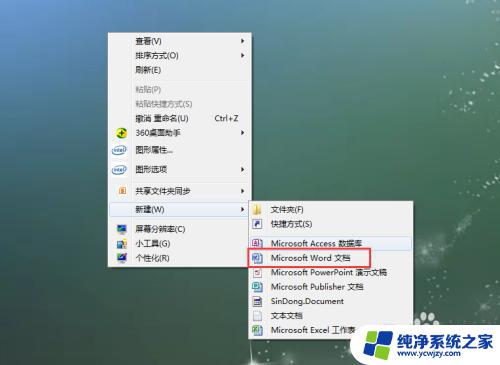 如何在右键添加新建word文档 如何将Word文件添加到右键菜单的新建选项中
