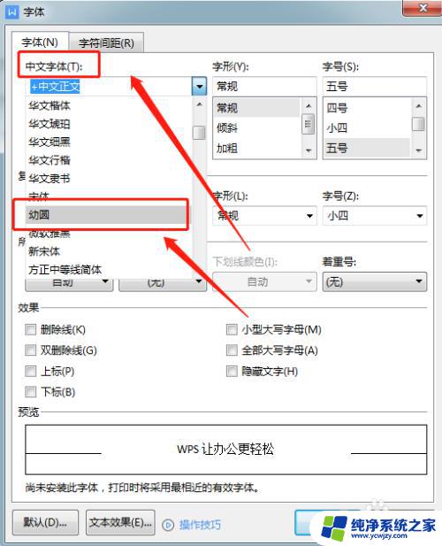 wps字体默认设置 WPS文档默认字体怎么调整