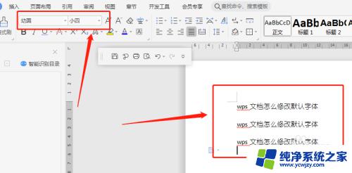 wps字体默认设置 WPS文档默认字体怎么调整