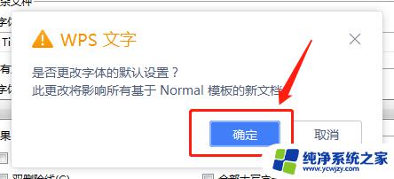 wps字体默认设置 WPS文档默认字体怎么调整