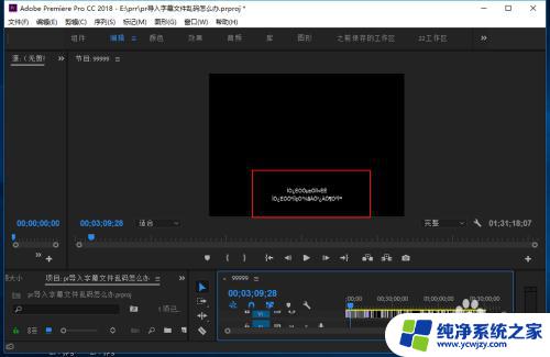 pr字幕乱码怎么办 PR导入字幕文件乱码解决方法