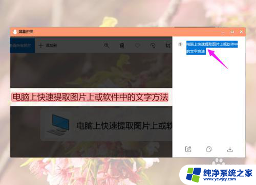 电脑上如何复制图片上的文字 如何在软件中快速提取复制图片上的文字