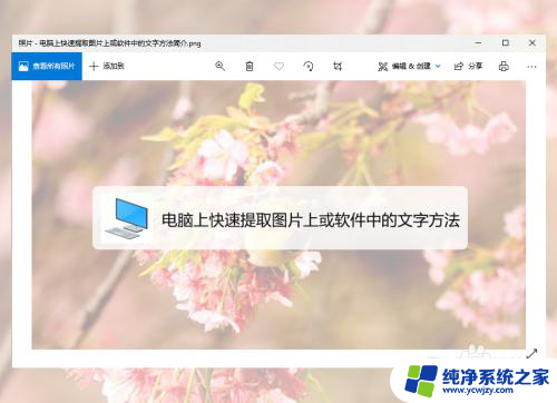 电脑上如何复制图片上的文字 如何在软件中快速提取复制图片上的文字