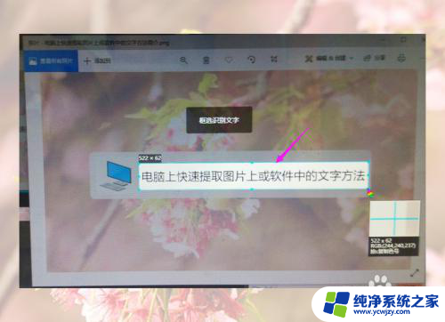 电脑上如何复制图片上的文字 如何在软件中快速提取复制图片上的文字