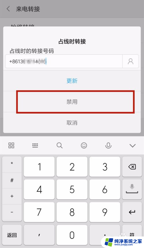 手机端怎么取消呼叫转移 如何取消呼叫转移