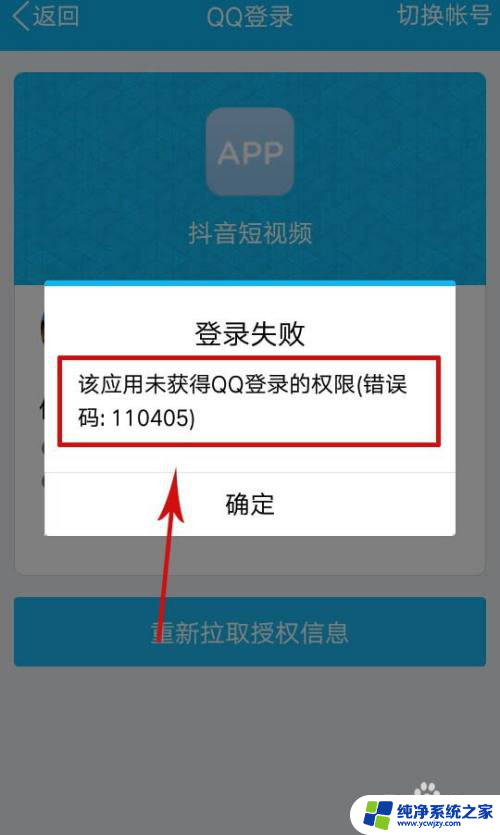 抖音显示该应用未获得qq登录权限 如何解决抖音无法获得QQ登录权限的问题