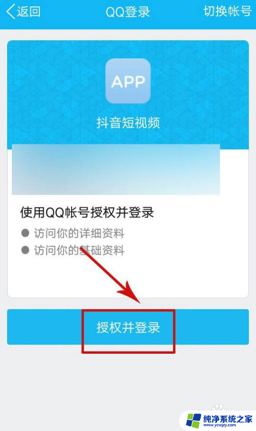 抖音显示该应用未获得qq登录权限 如何解决抖音无法获得QQ登录权限的问题