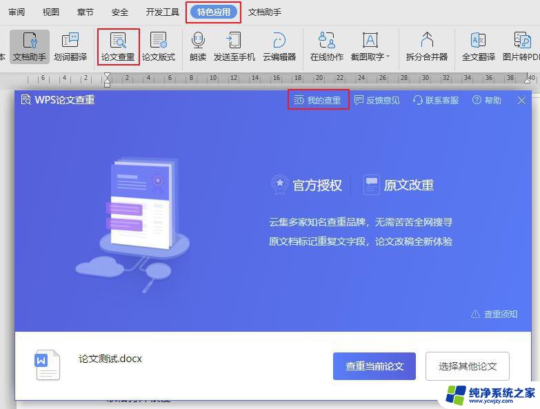 wps怎么进入论文改重 wps怎么使用论文改重功能