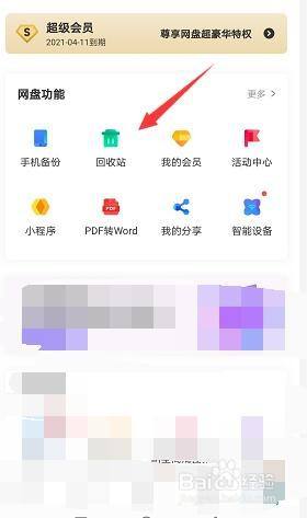 百度回收站删除的文件怎么恢复 百度网盘回收站清空删除以后如何恢复文件