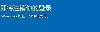 即将注销你的登录windows将在5分钟后关闭 Win10注销登录怎么办