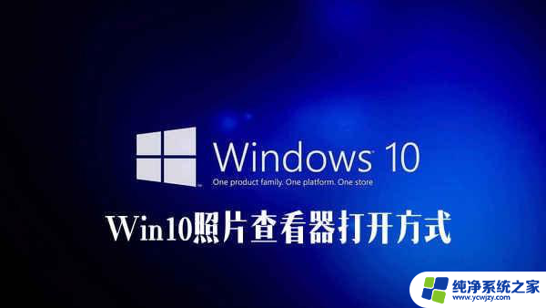 电脑自带图片查看器不见了 Win10电脑照片查看器丢失