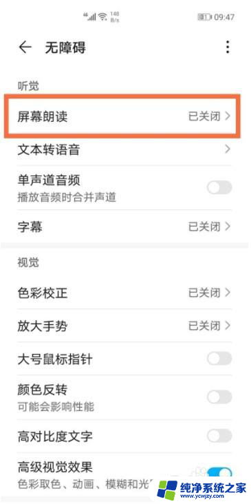 已关闭屏幕朗读截屏 华为手机屏幕朗读功能步骤分享