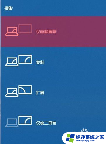 电脑上的投影是怎么使用的? Windows10投影功能设置方法