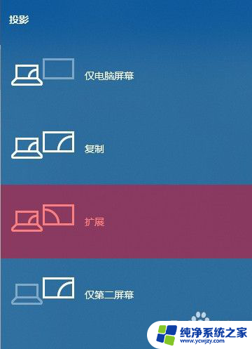 电脑上的投影是怎么使用的? Windows10投影功能设置方法