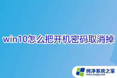 取消电脑密码设置win10 win10关闭开机密码的步骤