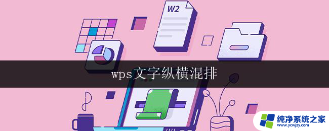 wps文字纵横混排 wps文字纵横混排教程