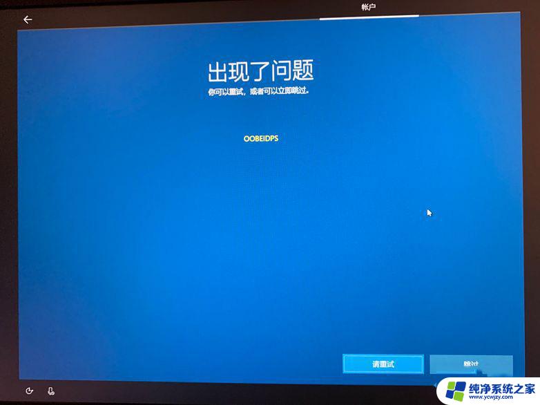 win10安装oobeidps win10 OOBEIDPS错误的解决方法