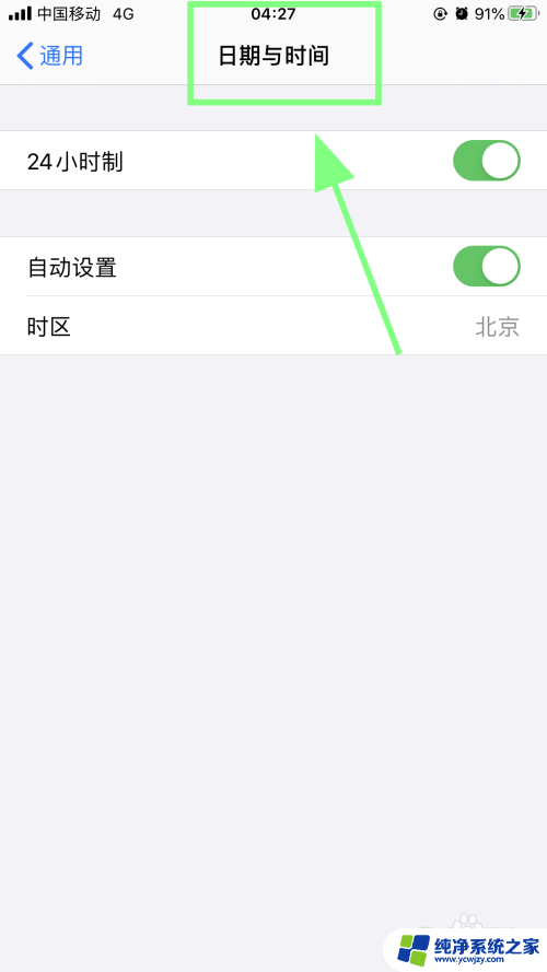 苹果怎么把时间设为12小时 苹果iPhone手机怎么调整时间显示为12小时制