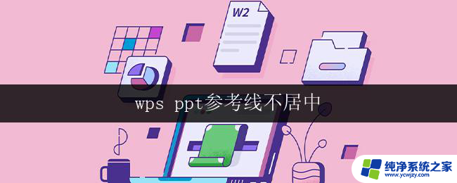 wps ppt参考线不居中 解决wps ppt参考线不居中的方法