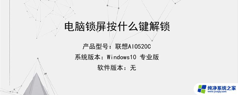 电脑锁屏了按哪个键解锁 电脑锁屏快捷键是什么