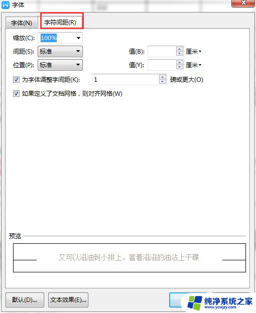 wps怎样使字间距一样 wps字间距怎样设置一样