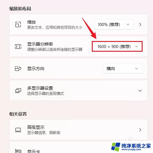 win11改变分辨率快捷键 Win11如何改变显示器分辨率